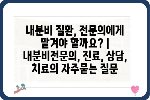 내분비 질환, 전문의에게 맡겨야 할까요? | 내분비전문의, 진료, 상담, 치료