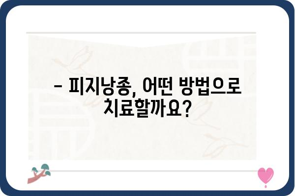 구월동 피지낭종 치료, 어디서 어떻게? | 피지낭종, 구월동 피부과, 비용, 후기, 치료방법