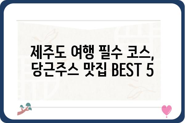 제주도 당근주스 맛집 추천 | 제주도 여행, 당근주스 맛집, 카페, 농장 직영