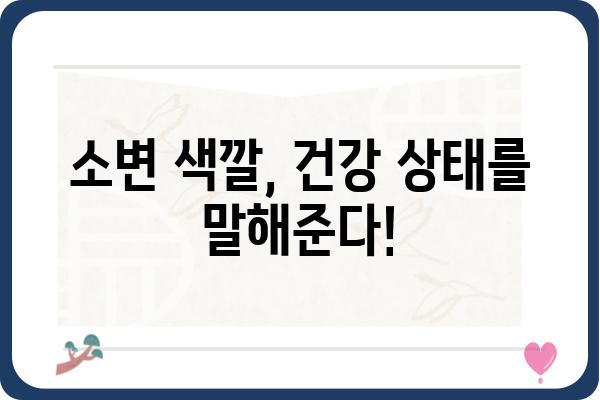 소변 색깔 변화, 건강 신호 알려주는 7가지 | 건강, 소변, 색깔, 건강상태, 진단, 팁