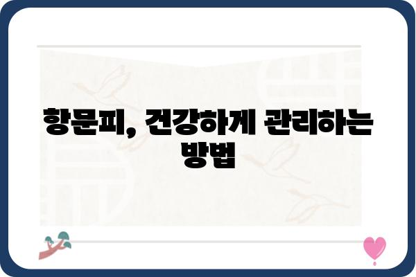 항문피 관리 가이드| 증상, 원인, 치료 및 예방 | 항문 피부, 항문 건강, 항문 질환, 항문 관리