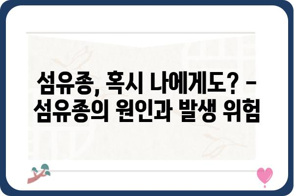 섬유종, 혹시 나에게도? | 원인, 증상, 치료법 완벽 가이드