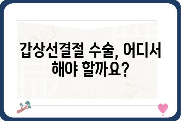 갑상선결절 수술, 어떤 병원에서 해야 할까요? | 갑상선결절 수술 병원 추천, 갑상선 전문의, 수술 후 관리