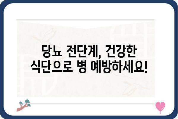 당뇨 전단계 식단 관리 가이드| 혈당 조절과 건강 개선을 위한 맞춤 식단 | 당뇨병 예방, 식단 조절, 건강 식단