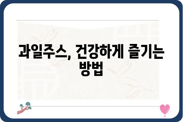 과일주스 맛있게 즐기는 꿀팁 | 건강, 레시피, 다이어트