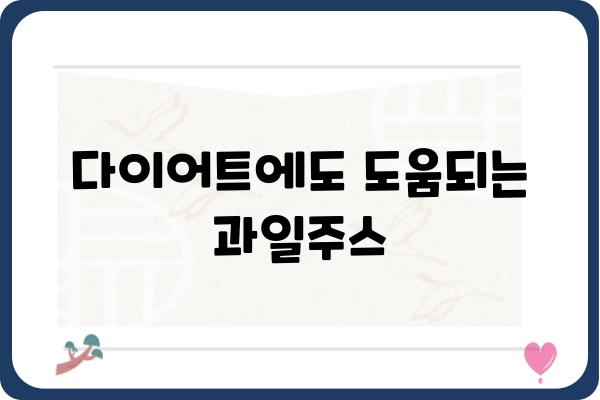 과일주스 맛있게 즐기는 꿀팁 | 건강, 레시피, 다이어트