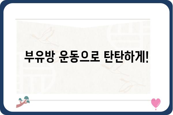 부유방 고민, 이제 그만! 🙅‍♀️ 부유방 제거 방법 총정리 | 부유방 제거, 부유방 수술, 부유방 운동, 부유방 크림, 부유방 관리