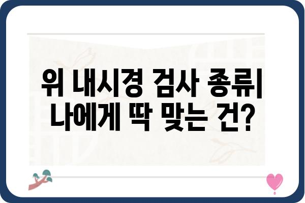 위 내시경 검사 종류| 나에게 맞는 검사는? | 위 내시경, 종류, 비용, 검사 전 주의사항