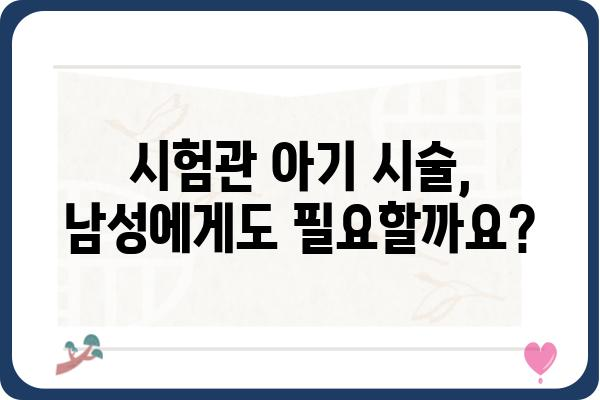 남성 난임, 원인과 진단 그리고 치료법| 궁금한 모든 것을 파헤쳐 보세요 | 난임, 불임, 남성 생식 건강, 정자 검사, 시험관 아기