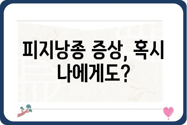 피지낭종, 어디서 치료해야 할까요? | 피지낭종 치료 병원, 피지낭종 제거, 피지낭종 증상, 피지낭종 수술