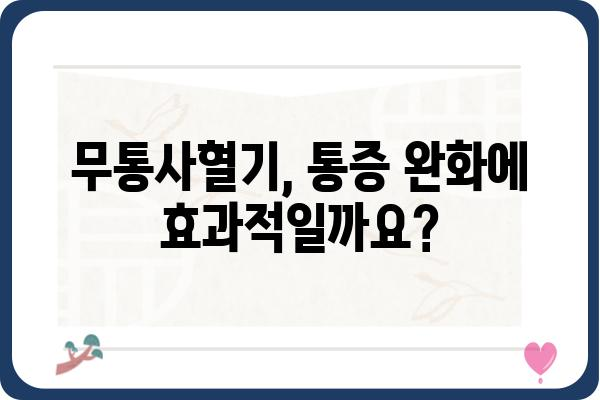 무통사혈기, 효과적인 사용법과 주의사항 | 무통사혈기, 건강, 통증 완화, 사용법, 주의사항