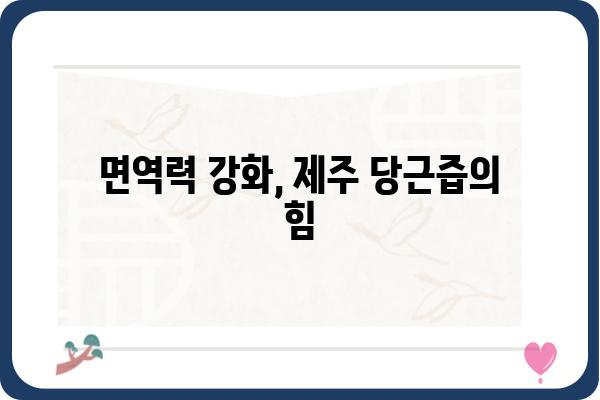 제주 당근즙의 놀라운 효능 7가지 | 건강, 면역력, 피부, 제주산, 즙, 건강식품