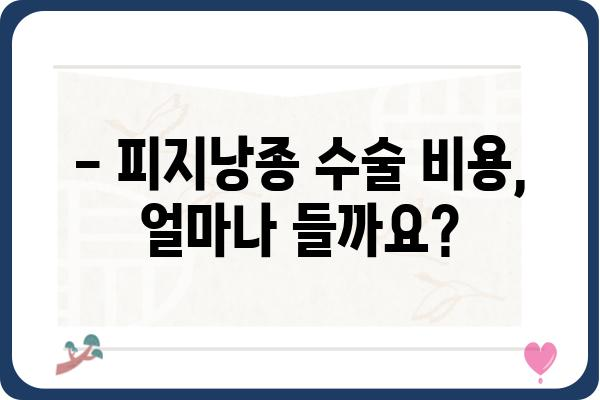 피지낭종 수술, 어디서 해야 할까요? | 피지낭종 수술 병원 추천, 비용, 후기