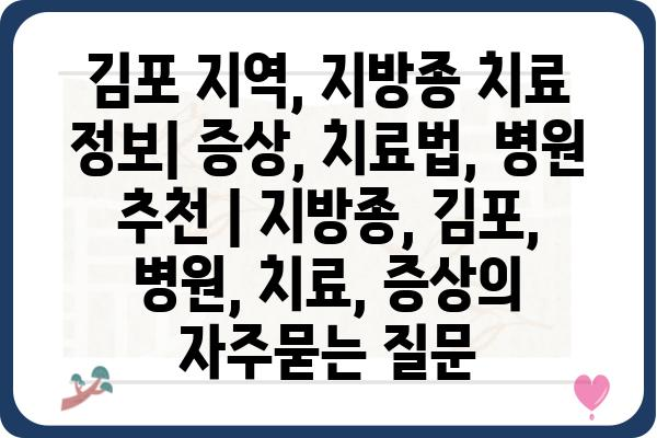 김포 지역, 지방종 치료 정보| 증상, 치료법, 병원 추천 | 지방종, 김포, 병원, 치료, 증상