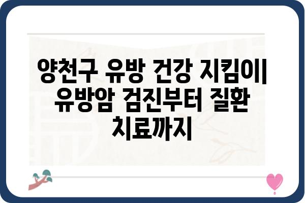 양천구 유방외과 추천| 믿을 수 있는 의료진과 최첨단 장비를 찾아보세요 | 유방암 검진, 유방 질환, 전문의