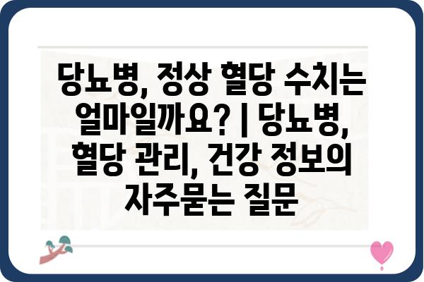 당뇨병, 정상 혈당 수치는 얼마일까요? | 당뇨병, 혈당 관리, 건강 정보