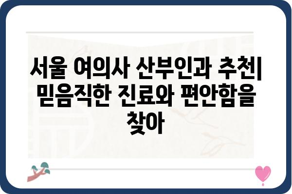 서울 지역 여의사 산부인과 추천| 친절하고 믿음직한 진료 | 산부인과, 여성 건강, 서울, 추천