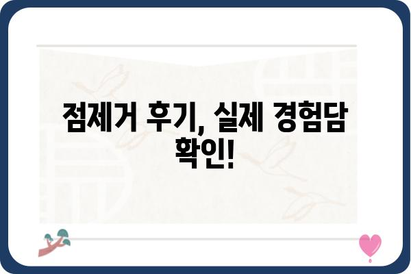 점제거 성형외과 선택 가이드| 나에게 맞는 병원 찾기 | 점제거, 성형외과, 비용, 후기, 추천