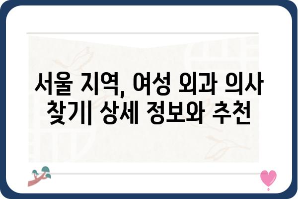 서울 지역 여의사 외과 추천| 섬세한 진료와 믿음직한 실력 | 여의사, 외과, 서울, 병원, 추천, 정보