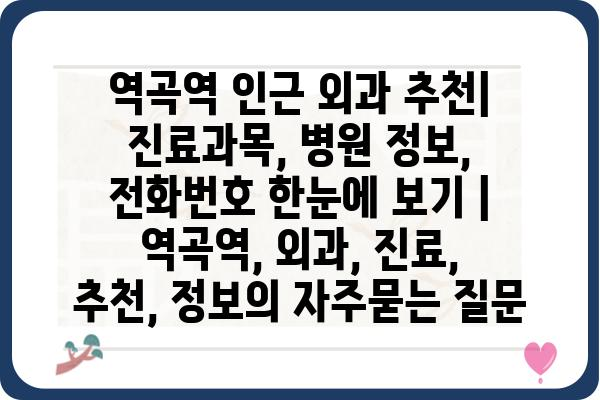 역곡역 인근 외과 추천| 진료과목, 병원 정보, 전화번호 한눈에 보기 | 역곡역, 외과, 진료, 추천, 정보