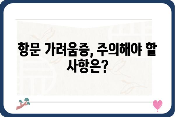 항문 가려움증 원인과 해결책 | 가려움증, 치료, 예방, 증상, 주의사항