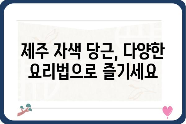 제주 자색 당근의 매력, 맛과 효능 제대로 알아보기 | 제주 특산물, 자색 당근 효능, 섭취 방법