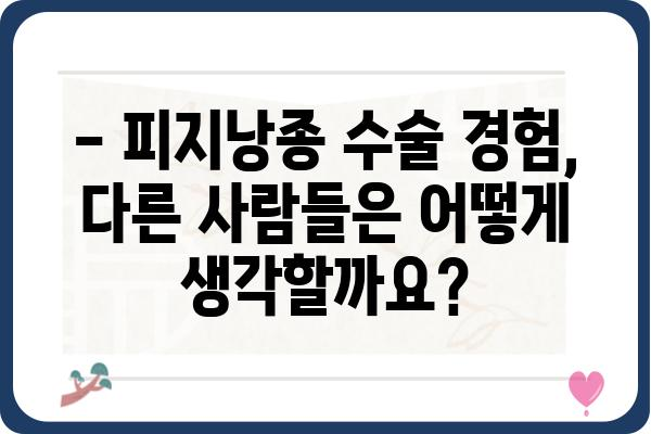 피지낭종 수술, 알아야 할 모든 것 | 증상, 원인, 치료, 후기, 비용