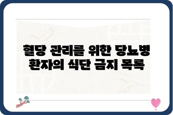 당뇨병 환자를 위한 식단 가이드| 피해야 할 음식 10가지 | 당뇨병, 식단 관리, 건강, 음식, 혈당