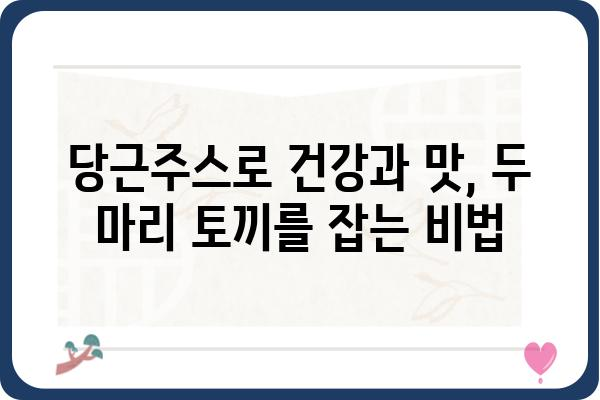 당근주스 레시피| 건강과 맛을 모두 잡는 5가지 방법 | 당근주스, 레시피, 건강, 맛, 비타민