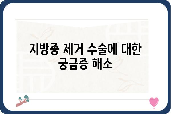 지방종 제거 수술, 알아야 할 모든 것 | 종류, 과정, 비용, 후기, 부작용