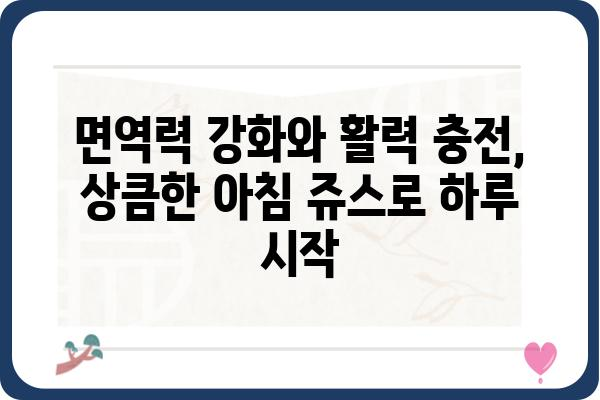 아침 쥬스 레시피 10가지| 건강과 활력을 채우는 상큼한 시작 | 아침 식단, 건강 음료, 맛있는 레시피