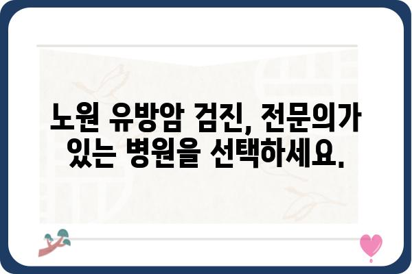 노원 유방암 검진| 나에게 맞는 병원 찾기 | 유방암 검사, 전문의, 노원구 병원 정보