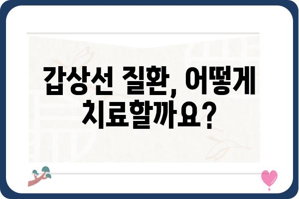 갑상선고주파시술, 이것만 알면 된다! | 갑상선 질환, 치료 방법, 고주파 시술, 장점, 단점, 주의사항