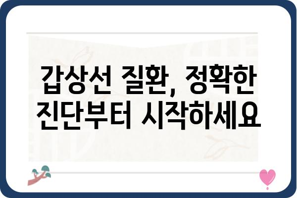 갑상선 질환, 믿을 수 있는 치료를 찾고 계신가요? | 갑상선 치료 병원, 전문의, 치료 방법, 후기