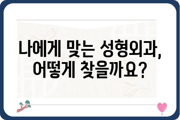 한남동 성형외과 추천| 나에게 맞는 병원 찾기 | 성형 상담, 전문의, 후기