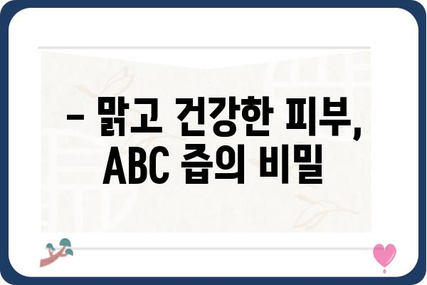 ABC 즙의 놀라운 효능 7가지 | 건강, 면역력, 피부, 다이어트, ABC 즙 효능, 건강 정보