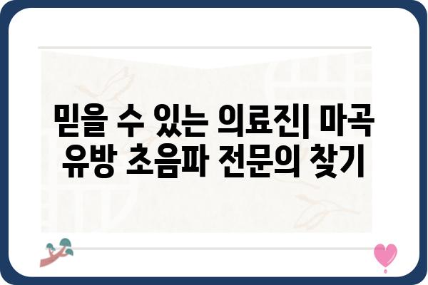 마곡 유방초음파 전문의 추천 | 마곡, 유방암 검진, 여성 건강, 정확한 진단