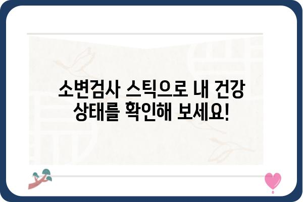 소변검사 스틱 사용 가이드| 정확한 결과 얻는 팁과 주의사항 | 소변검사, 건강, 자가진단, 요검사