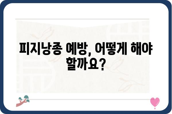 부산 피지낭종 치료, 어디서 어떻게? | 피지낭종, 부산 피부과, 치료 방법, 비용