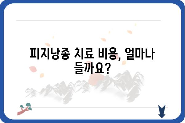 영등포 피지낭종 치료, 어디서 어떻게? | 영등포 피부과, 피지낭종, 치료 방법, 비용