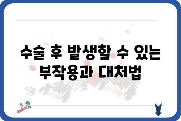 유방 수술 후 관리 가이드| 붓기, 통증, 회복 과정 완벽 정복 | 유방 축소술, 유방 확대술, 유방 재건 수술, 수술 후 관리, 부작용, 회복 기간, 팁