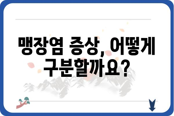 맹장염 의심 증상 체크리스트| 갑작스러운 복통, 당신에게도 위험 신호일 수 있습니다 | 맹장염, 복통, 응급처치, 증상