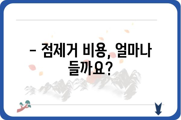 점제거, 어디서 할까요? | 서울/경기 점제거 병원 추천 & 비용 가이드