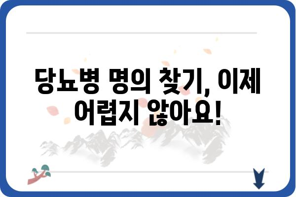 당뇨병, 명의 찾는 꿀팁| 전문의 추천 및 진료 예약 가이드 | 당뇨병, 전문의, 진료, 추천, 예약