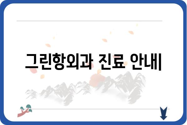 그린항외과| [전문 분야] 진료 안내 | [지역] [병원 이름], [진료 과목]