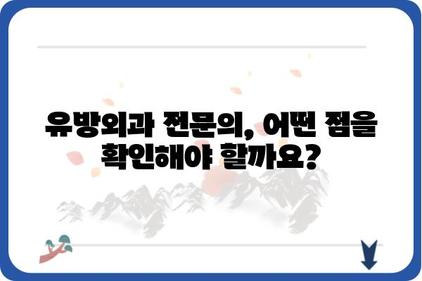 유방외과 추천| 나에게 맞는 의료진 찾는 방법 | 유방암, 유방 질환, 전문의, 진료, 병원