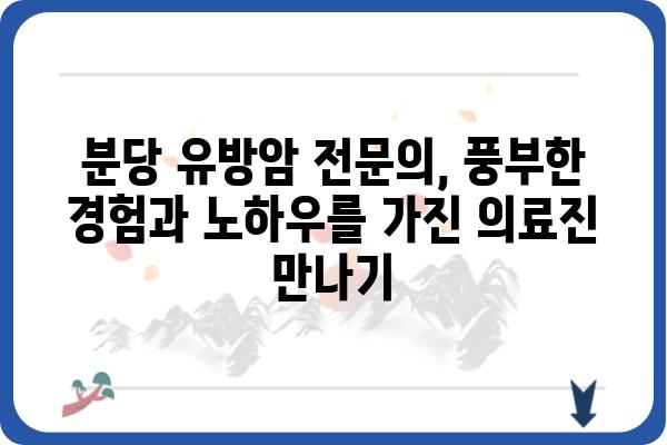 분당 유방암 진료, 믿을 수 있는 분당유방외과 선택 가이드 | 유방암 검진, 유방암 수술, 유방암 전문의, 분당 병원