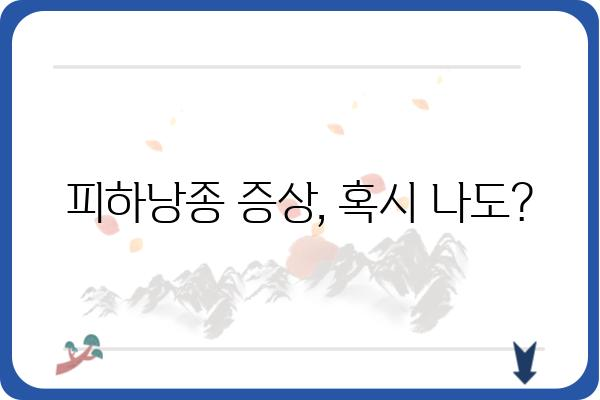 피하낭종, 궁금한 모든 것| 원인부터 치료까지 | 피하낭종, 낭종, 혹, 치료, 증상, 원인