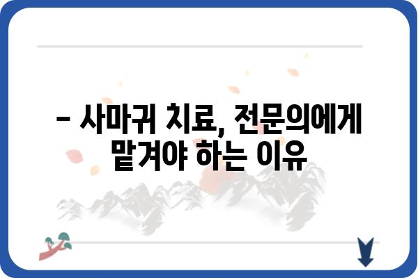 사마귀 치료, 어디서 받아야 할까요? | 사마귀병원, 치료 방법, 전문의, 비용