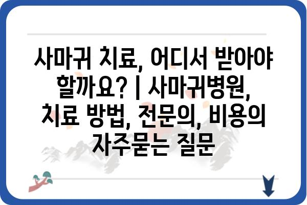 사마귀 치료, 어디서 받아야 할까요? | 사마귀병원, 치료 방법, 전문의, 비용